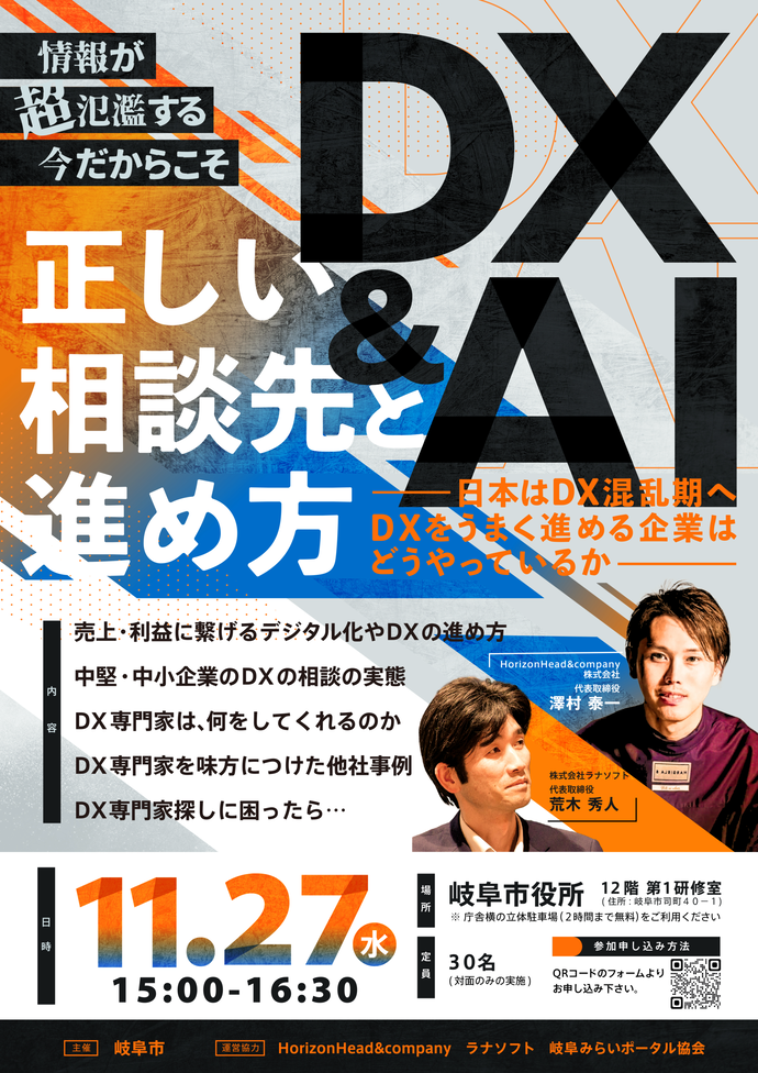DX&AI正しい相談先と進め方セミナーチラシ