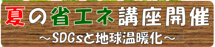 夏の省エネ