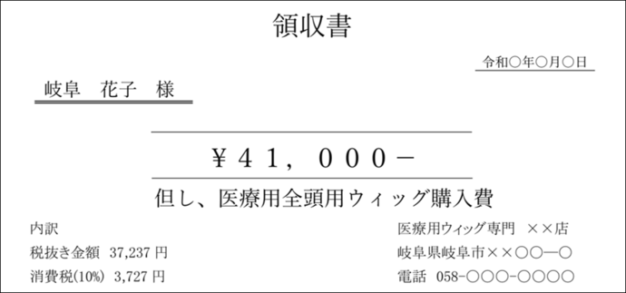 領収書記載例