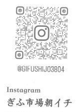 関連店舗のぎふ市場朝市のインスタグラムのQRコード