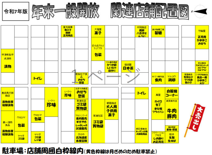 令和7年　年末一般開放　小売マップ（関連）