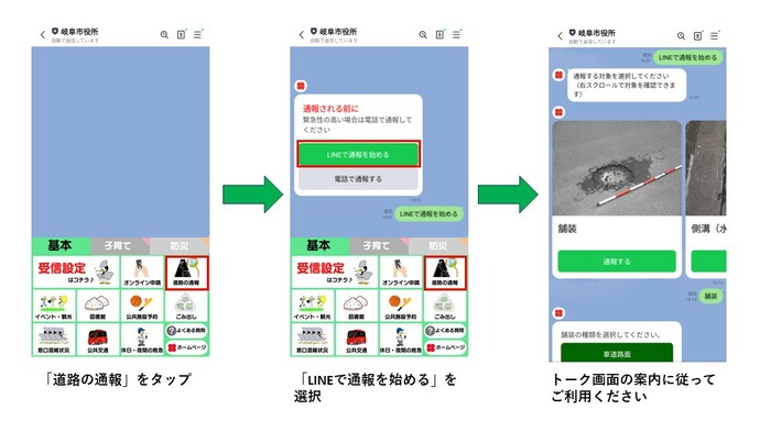 LINE版ぎふしみちレポの通報の流れです