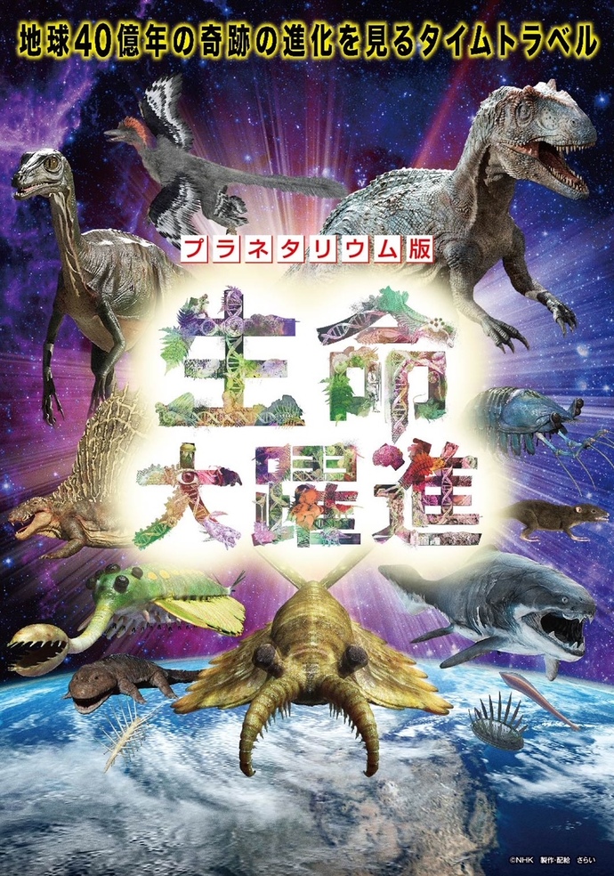 プラネタリウム版　生命大躍進