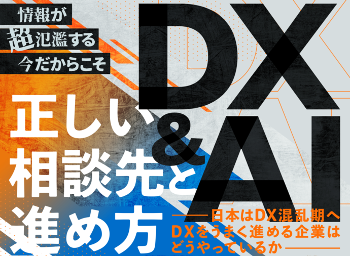 DX&AI正しい相談先と進め方セミナー