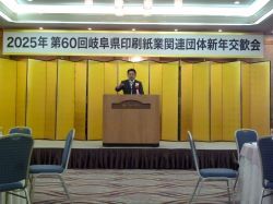 岐阜県印刷紙業関連団体新年交歓会に出席し、あいさつ（岐阜グランドホテル）の様子