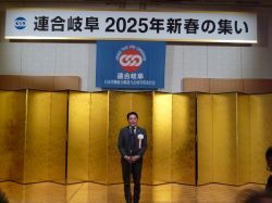 連合岐阜2025年新春の集いに出席し、あいさつ（都ホテル 岐阜長良川）の様子