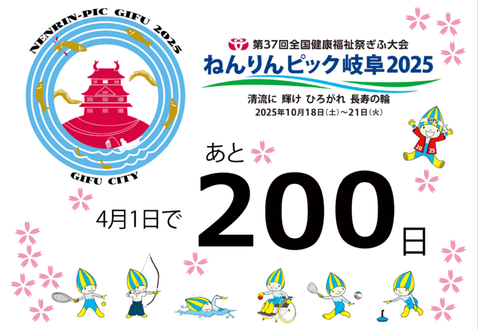 200日前カウントダウンボード