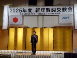 一般社団法人岐阜青年会議所2025年度新年賀詞交歓会に出席し、あいさつ（都ホテル岐阜長良川）の様子