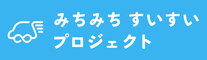 みちみちすいすいプロジェクト　バナー（外部リンク・新しいウインドウで開きます）