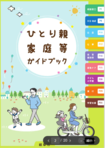 ひとり親家庭等ガイドブックの書影です。