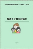 ひとり親の方のためのティータイム・ブックより、『解決！子育ての悩み』の書影です。