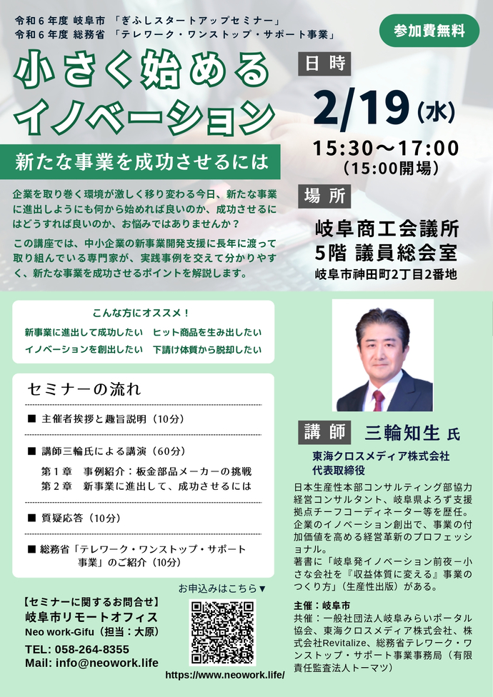 小さく始めるイノベーション　新たな事業を成功させるにはセミナーチラシ