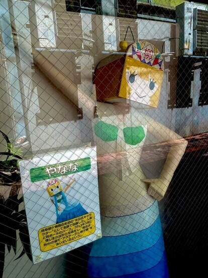 やなな