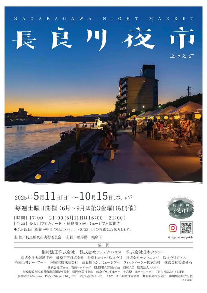 長良川夜市2025チラシ