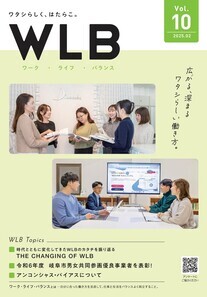 表紙：ワーク・ライフ・バランス第10刊