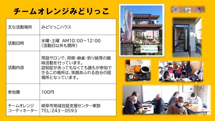 チームオレンジみどりっこ