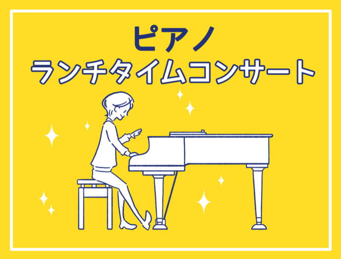 ピアノランチ