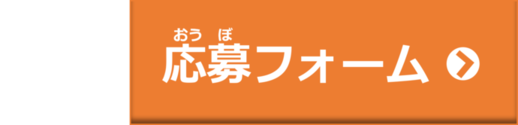 応募フォームへのバナー（外部リンク・新しいウインドウで開きます）