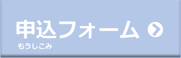 応募フォームへのバナー(外部リンク・新しいウインドウで開きます)