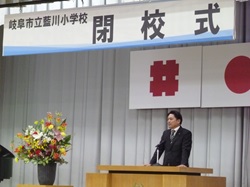 岐阜市立藍川小学校閉校式に出席し、あいさつの様子