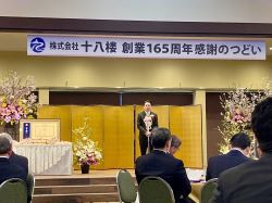 十八楼創業165周年感謝のつどいに出席し、あいさつ（同所）の様子