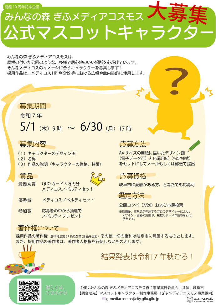 マスコットキャラクター募集チラシ