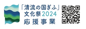 「清流の国ぎふ」文化祭2024（外部リンク・新しいウインドウで開きます）
