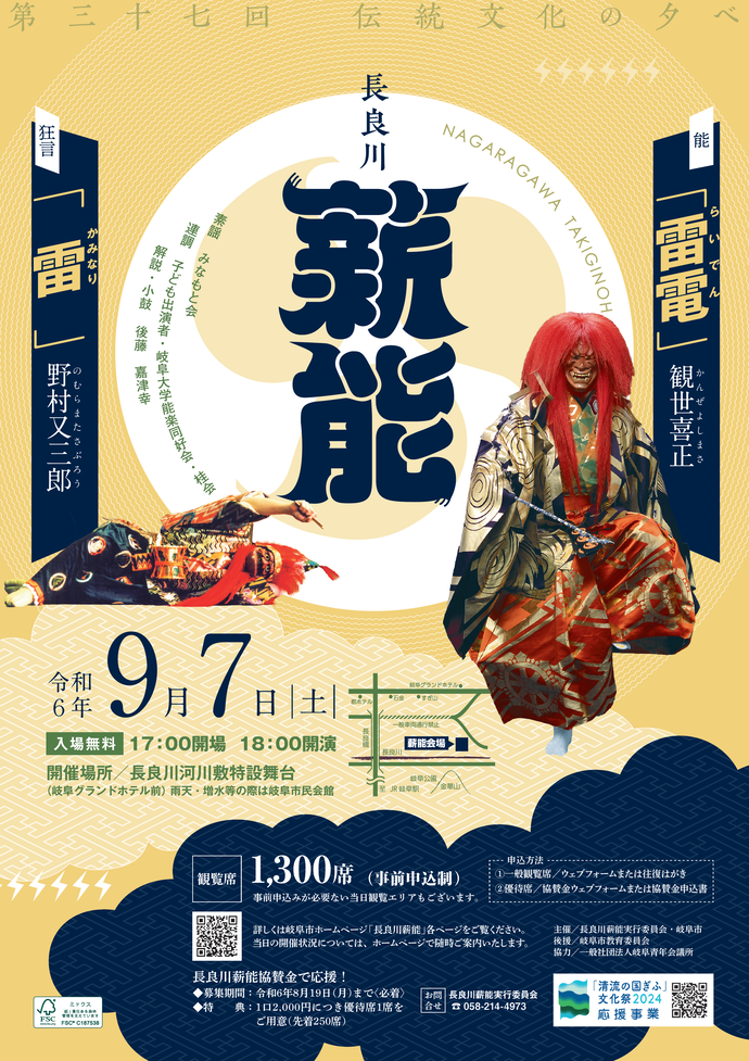 令和6年度長良川薪能ポスター