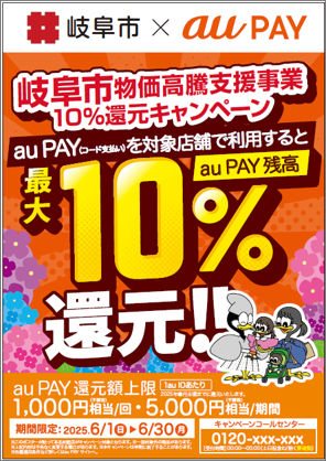 チラシ：岐阜市物価高騰支援事業10％還元キャンペーン　au PAY