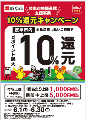 チラシ：岐阜市物価高騰支援事業10％還元キャンペーン　d払い