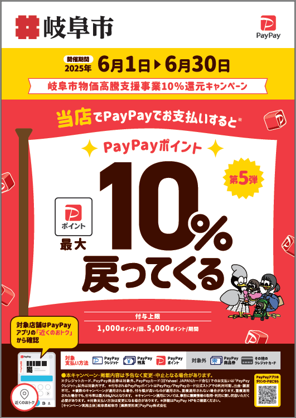 チラシ：岐阜市物価高騰支援事業10％還元キャンペーン　PayPay