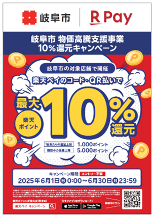 チラシ：岐阜市物価高騰支援事業10％還元キャンペーン　楽天ペイ