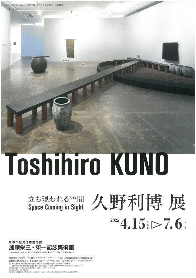 展覧会「立ち現われる空間　久野利博 展」チラシ表