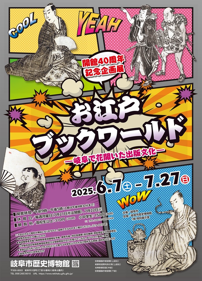 開館40周年記念企画展「お江戸ブックワールド―岐阜で花開いた出版文化―」チラシ表