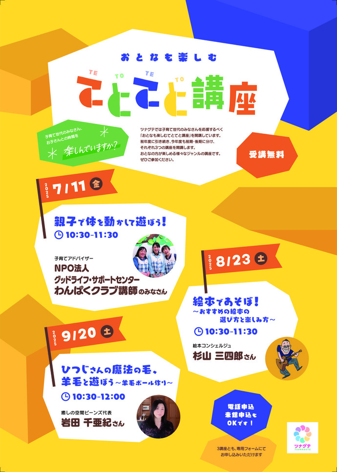 大人も楽しむてとてと講座表