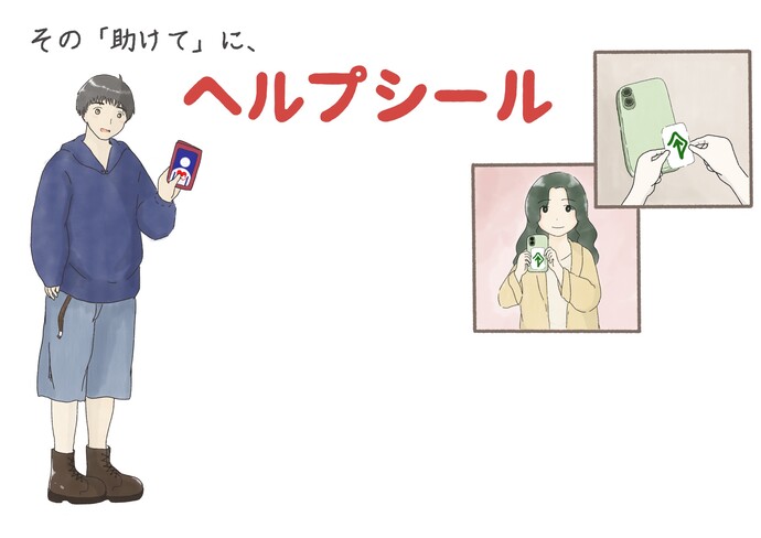 ヘルプシールポスター