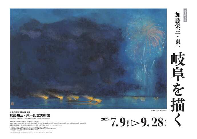 展覧会「加藤栄三・東一　岐阜を描く」ポスターポスター