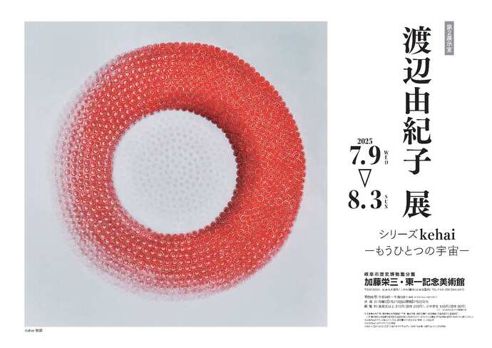 展覧会「渡辺由紀子　展　シリーズkehai―もうひとつの宇宙―」チラシ表