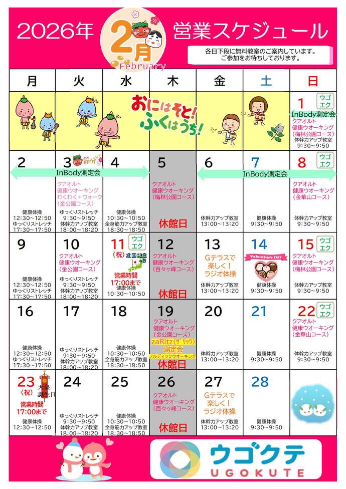 2月ウゴクテカレンダー