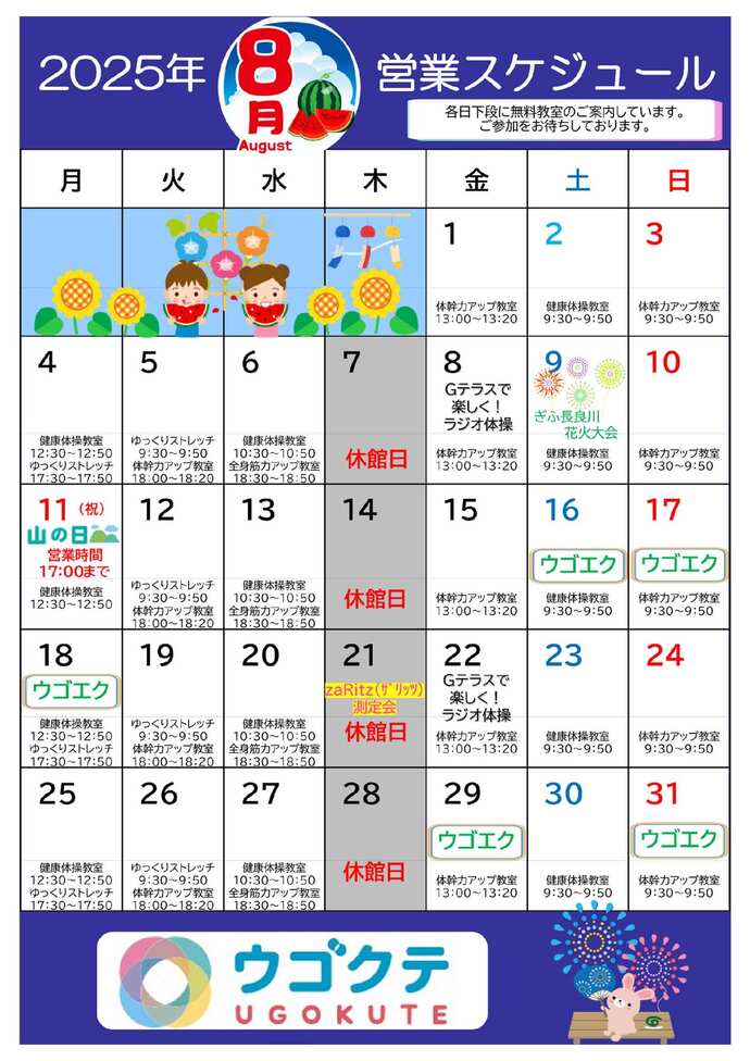 ウゴクテカレンダー表