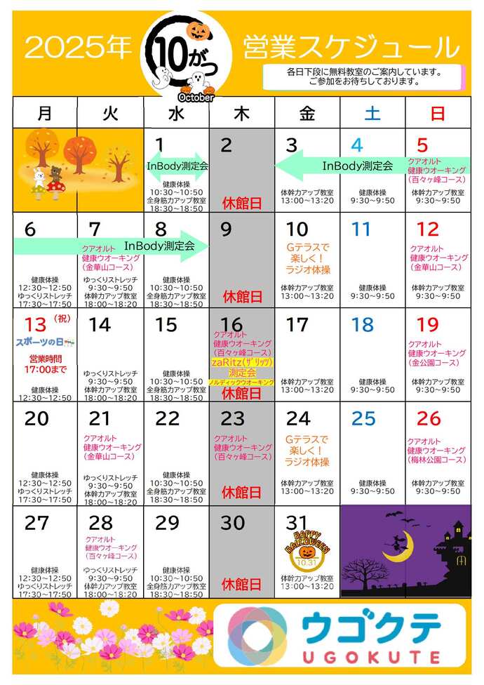 10月ウゴクテカレンダー
