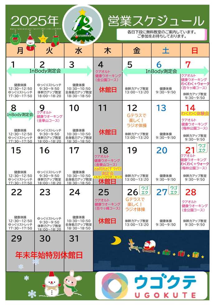 12月ウゴクテカレンダー
