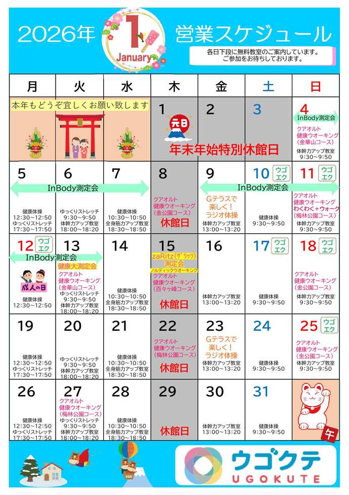 令和8年1月ウゴクテカレンダー