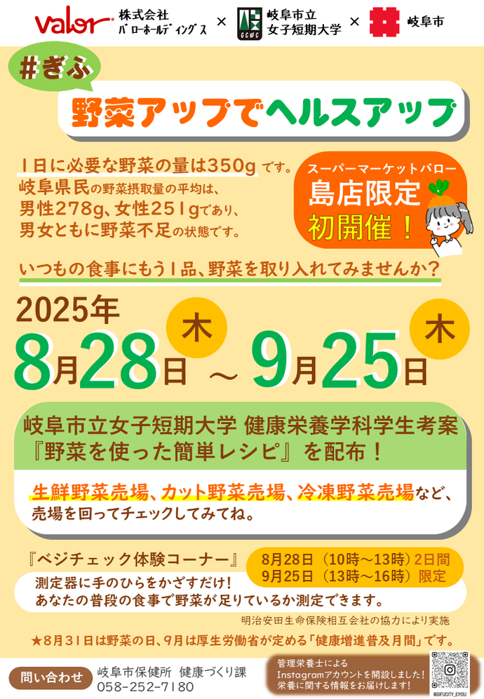 ＃ぎふ 野菜アップでヘルスアップチラシ