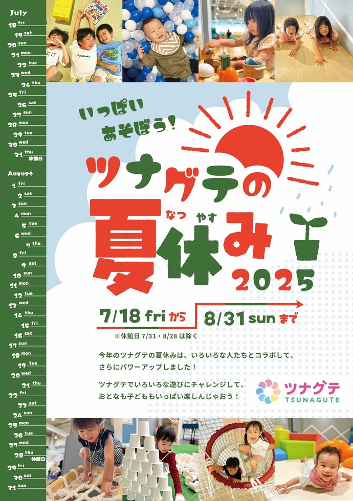 夏休み企画2025