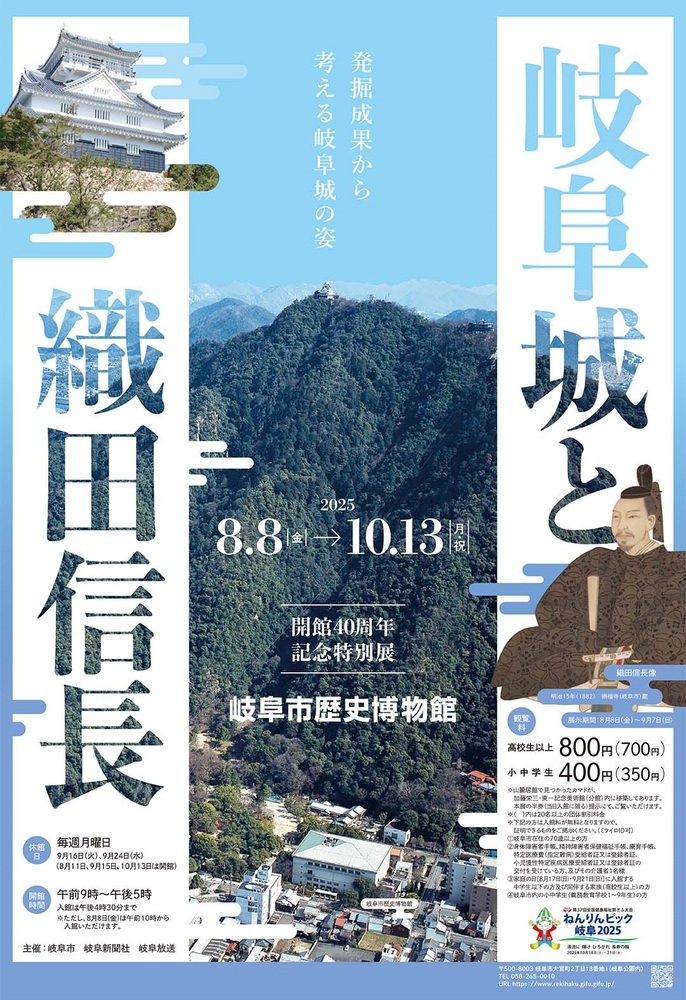 開館40周年記念特別展「岐阜城と織田信長―発掘成果から考える岐阜城の姿―」チラシ
