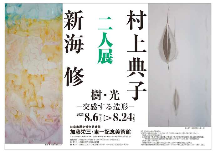 展覧会「新海修×村上典子二人展　樹・光－交感する造形－」チラシ表