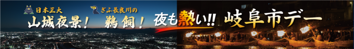 山城夜景！鵜飼！夜も熱い!!岐阜市デー