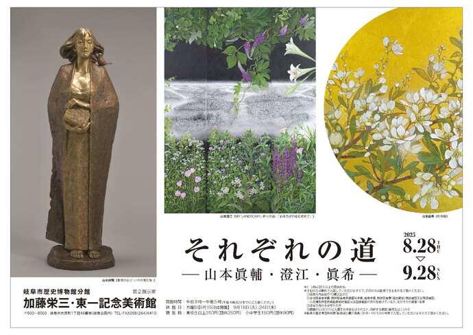 展覧会「それぞれの道－山本眞輔・澄江・眞希－」チラシ表