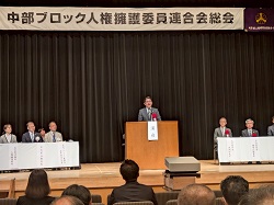 第73回中部ブロック人権擁護委員連合会総会に出席し、あいさつ